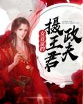 女首富的摄政王夫君