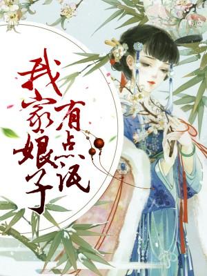 我家娘子有点氓