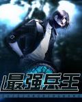 《最强兵王》