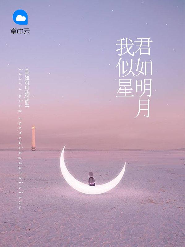 君如明月我似星