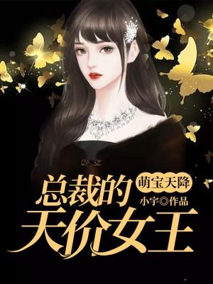 萌宝天降:总裁的天价女王