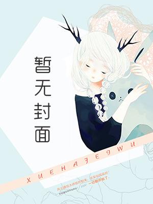 穿越女尊过小日子