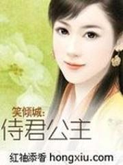 笑倾城：侍君公主（大结局）