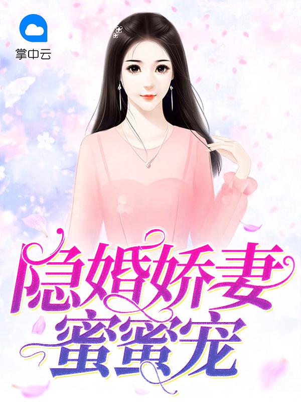 隐婚娇妻蜜蜜宠