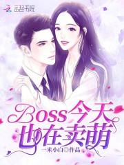 BOSS今天也在卖萌