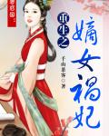 毒妻惑国：重生之嫡女祸妃