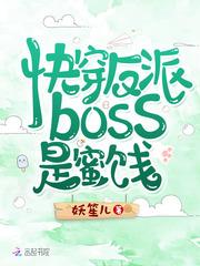 快穿反派boss是蜜饯