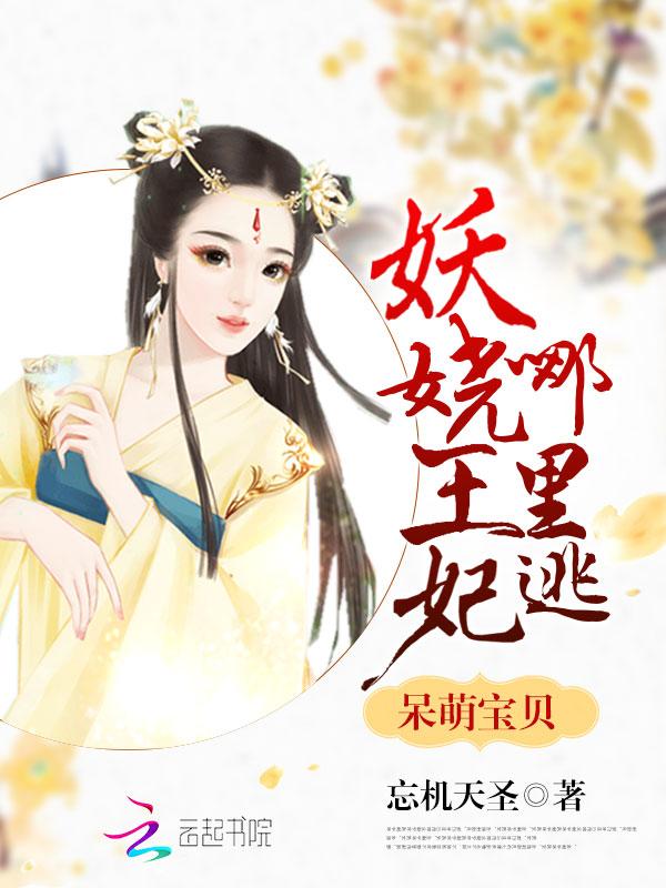 呆萌宝贝：妖娆王妃哪里逃