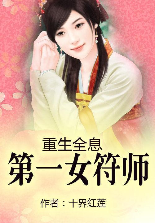 重生全息：第一女符师