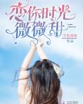 恋你时光微微甜