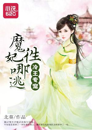 冷王专宠：魔妃，往哪逃