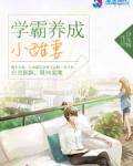 学霸甜妻超暖萌