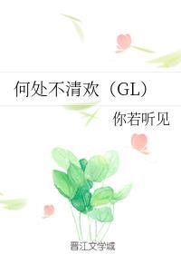 何处不清欢（GL）