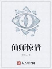 仙师惊情