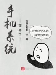 手机系统变异了