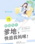 萌娃有令：爹地，快追我妈咪！
