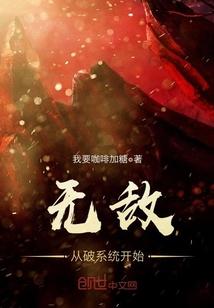 无敌从破系统开始