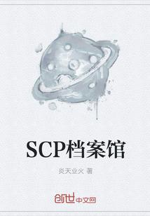 SCP档案馆