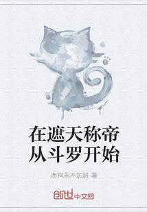 在遮天称帝从斗罗开始