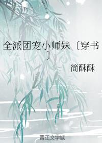 全派团宠小师妹〔穿书〕