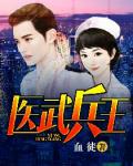 医武兵王