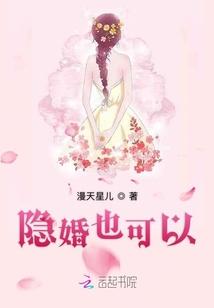 隐婚也可以