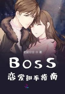 BOSS恋爱翻车指南