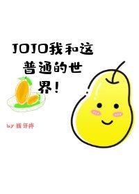 JOJO我与这并不普通的世界