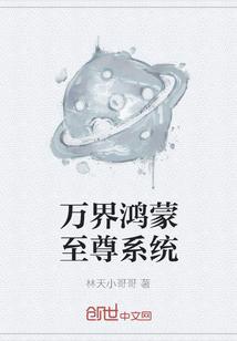 万界鸿蒙至尊系统