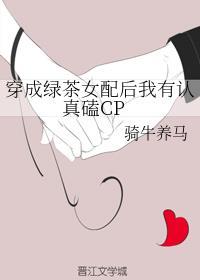 穿成绿茶女配后我有认真磕CP