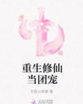 重生修仙当团宠