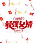 地球最强女婿