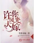 许你风光大嫁
