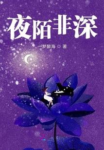 夜陌非深