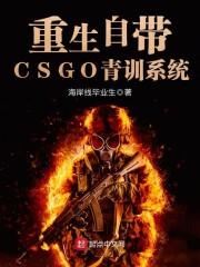 重生自带CSGO青训系统