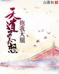 天道总想抱我大腿