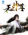 无上神尊