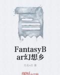 FantasyBar幻想乡