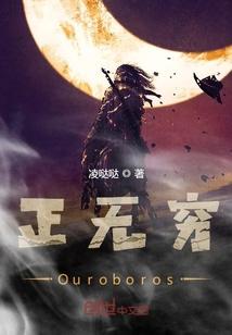 正无穷Ouroboros