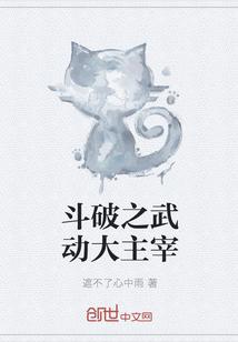 斗破之武动大主宰