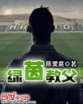 绿茵教父