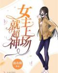 女主上场就超神