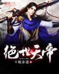 绝世天帝