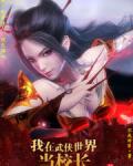 我在武侠世界当校长