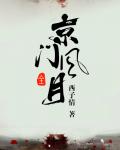 京门风月
