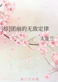 [综]团扇的无敌定律