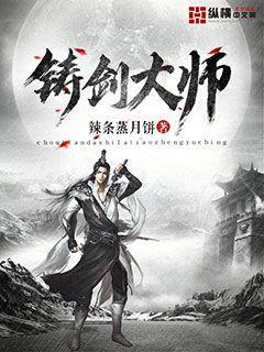 铸剑大师