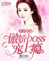 幸孕蜜宠：傲娇boss宠上瘾