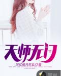 天师无门