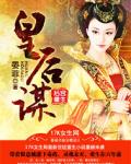 后宫重生：皇后谋